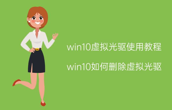 win10虚拟光驱使用教程 win10如何删除虚拟光驱？